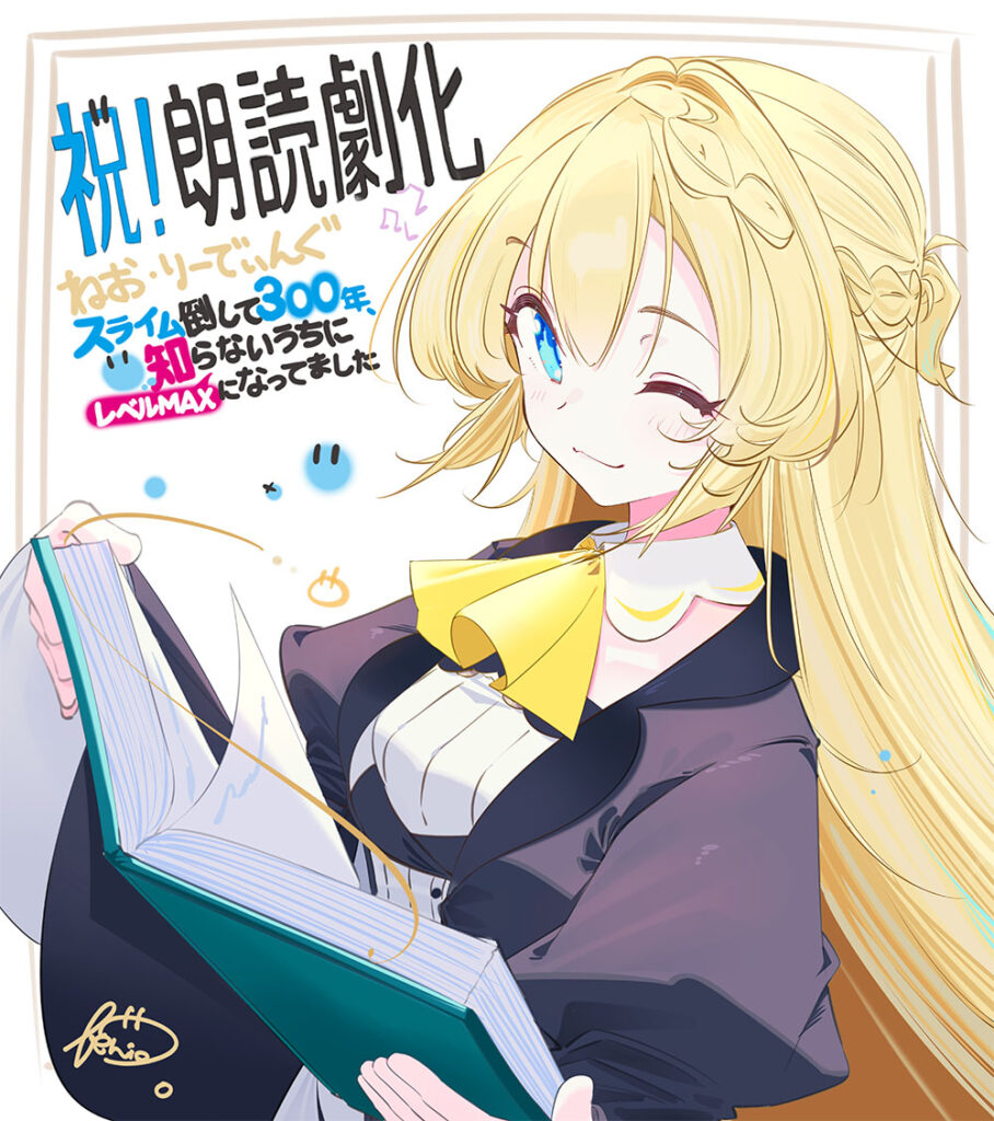 ねお・りーでぃんぐ「スライム倒して300年、知らないうちにレベルMAXになってました」上演決定！！